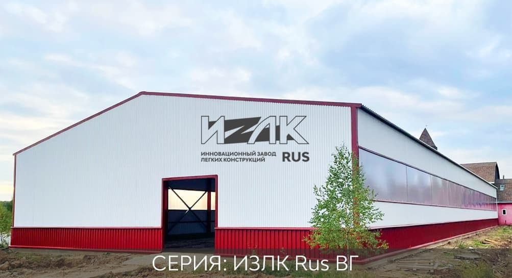 Быстровозводимые металлоконструкции серии ИЗЛК RUS-КБ-300.2021 / 21 X 60